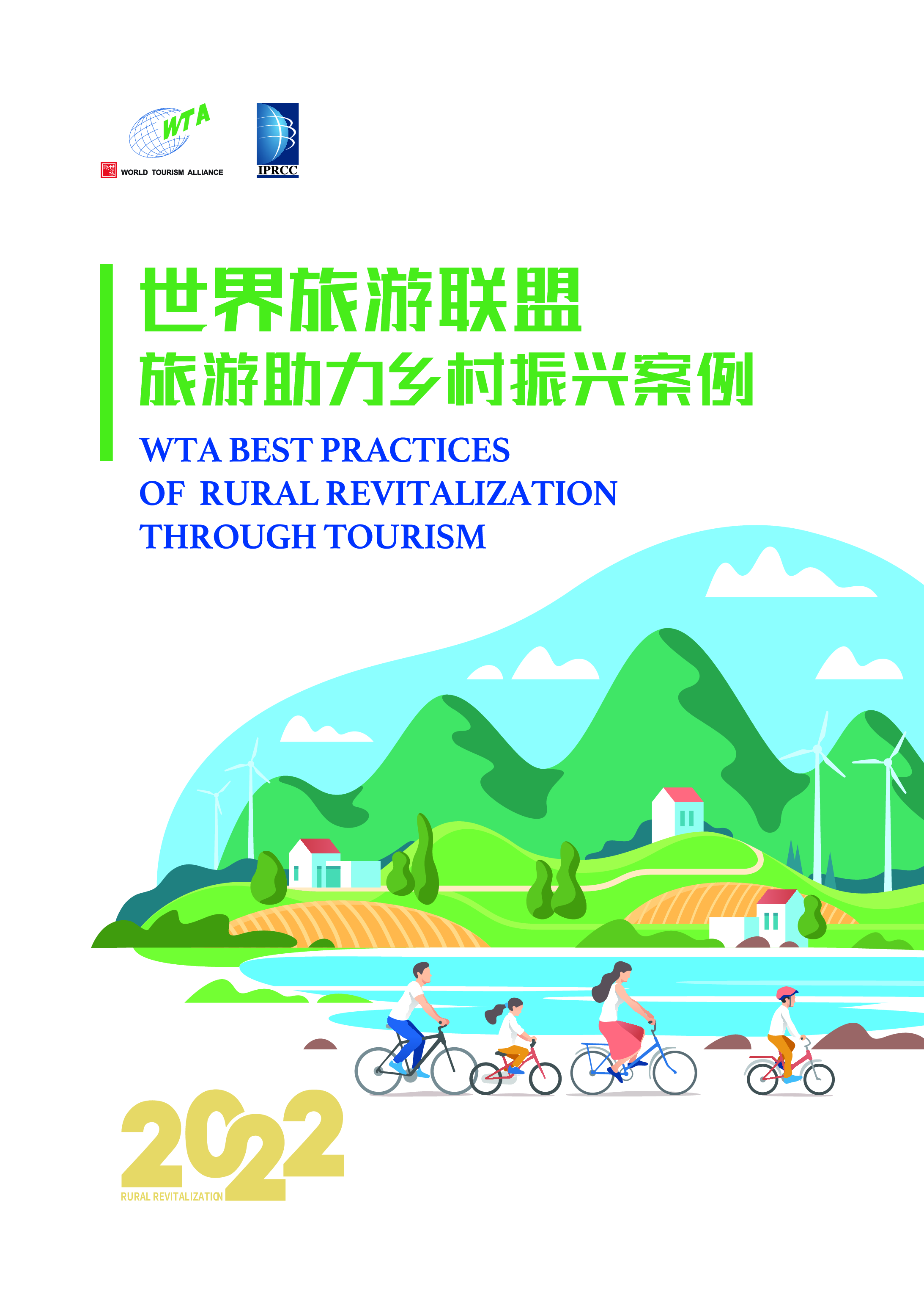 2022世界旅游联盟旅游助力乡村振兴案例中英版.世界旅游联盟.2022-07-01